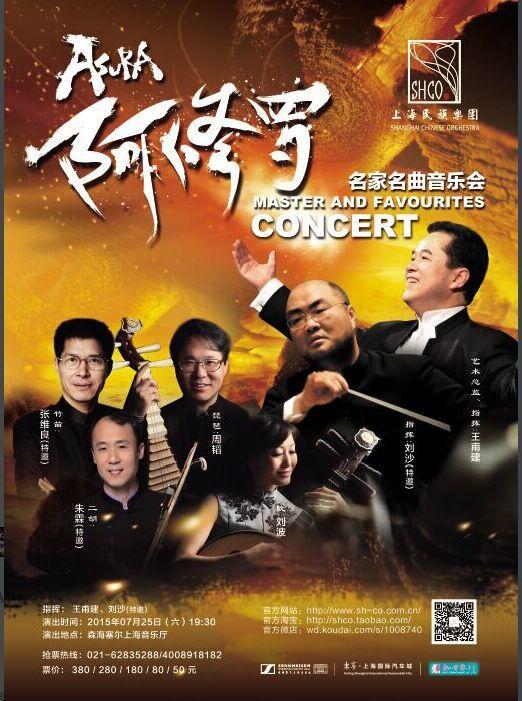 阿修罗——上海民族乐团名家名曲音乐会本周开演
