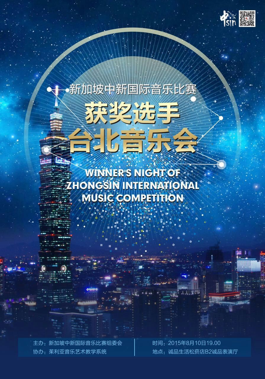 中新比赛音乐会走进台北诚品表演厅