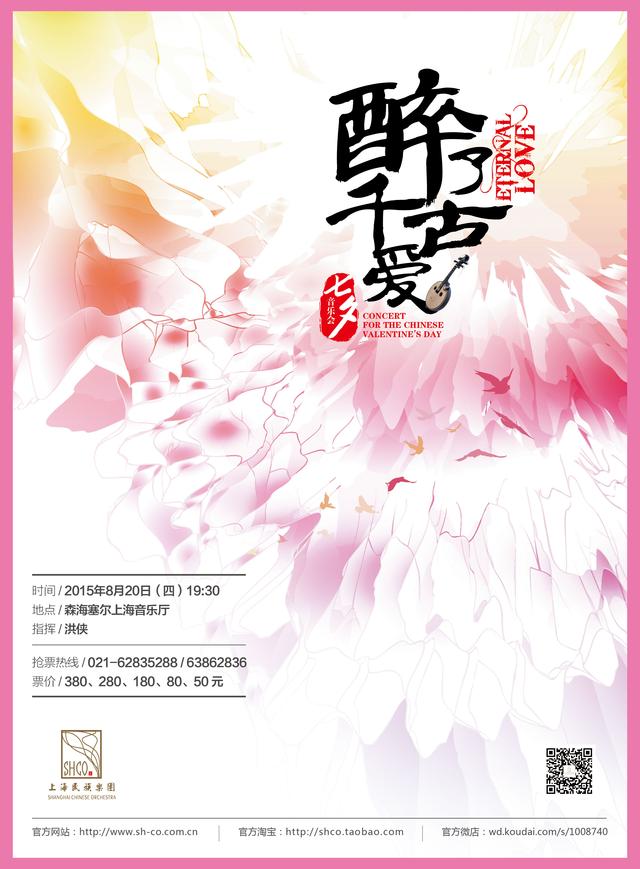 迎七夕 上海民族乐团“醉了千古爱”音乐会如约而至