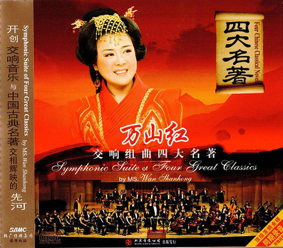 万山红独唱音乐会海南演绎《四大名著》经典