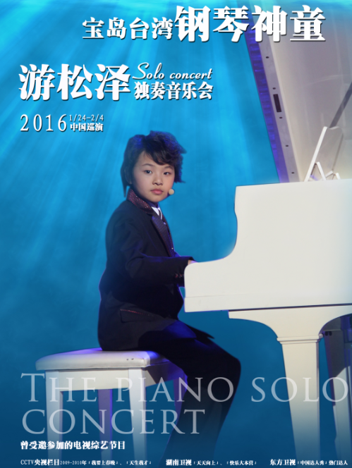 “这小孩火了”游松泽台湾钢琴神童音乐会2016中国巡演