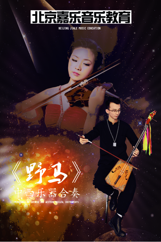 小提琴与马头琴中西结合 二重奏唱响《野马》乐曲