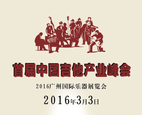 2016广州国际乐器展3月2至5日隆重举行