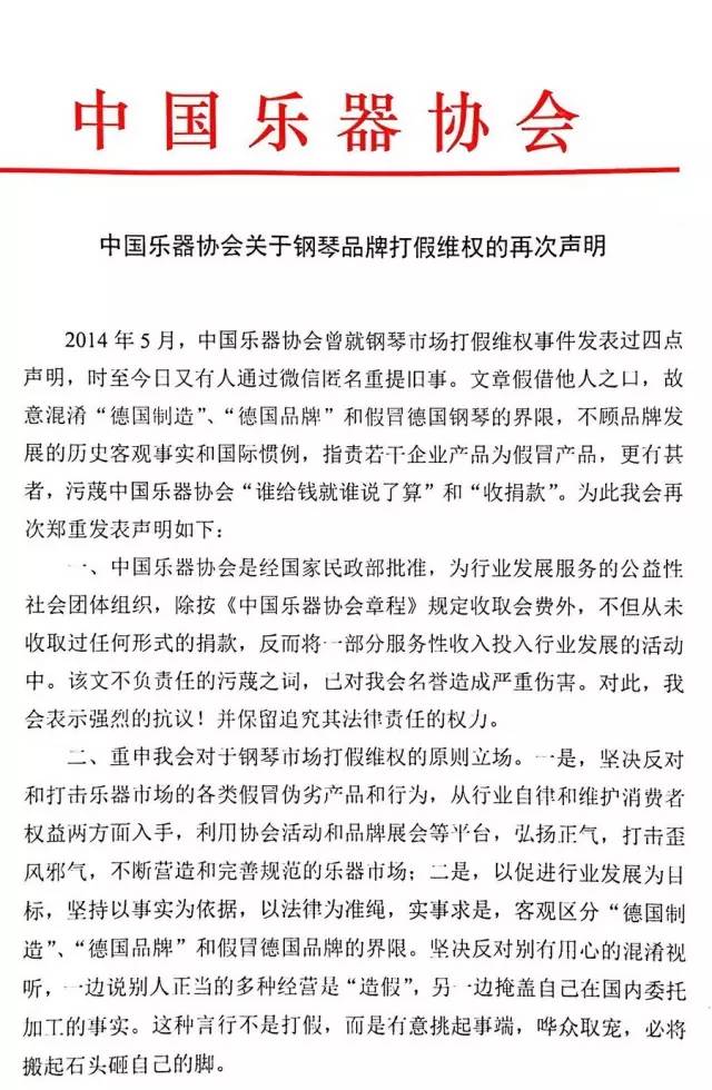 中国乐器协会关于钢琴品牌打假维权的再次声明