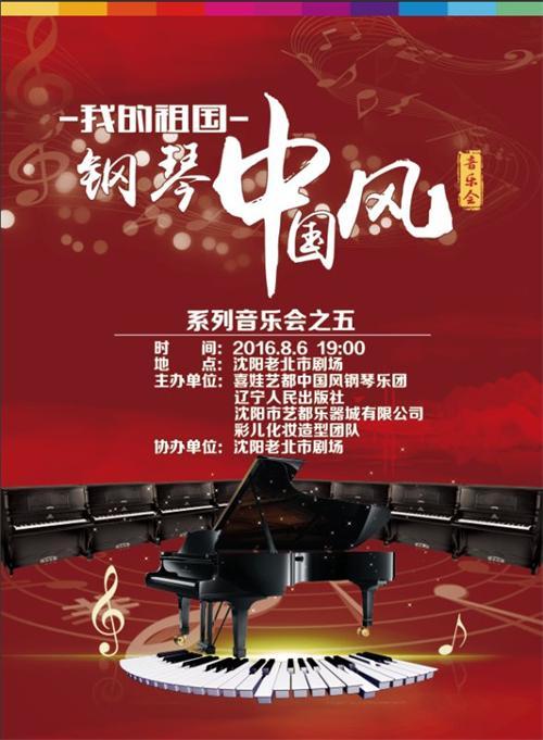 “钢琴中国风”大型演奏会8月6日在沈举行 让高雅艺术“接地气”