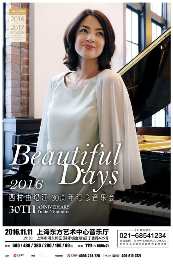 “钢琴美人”西村由纪江30周年纪念音乐会开票