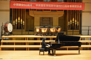 中俄友好协会成立60周年、中央音乐学院附中成立60周年——克劳迪娅•杨专场音乐会