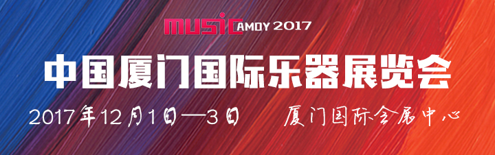 厦门乐器展召集令！二手乐器跳蚤市场火热开张，闲置乐器你有吗？