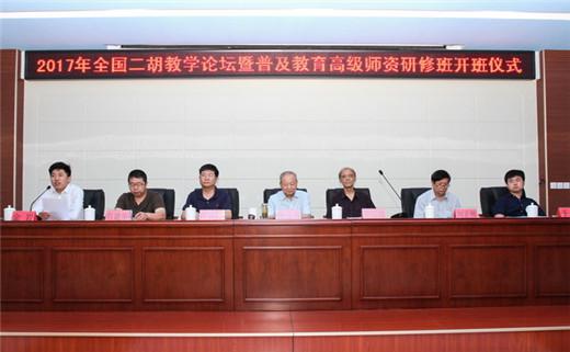2017年全国二胡教学论坛暨普及教育高级师资研修班开班