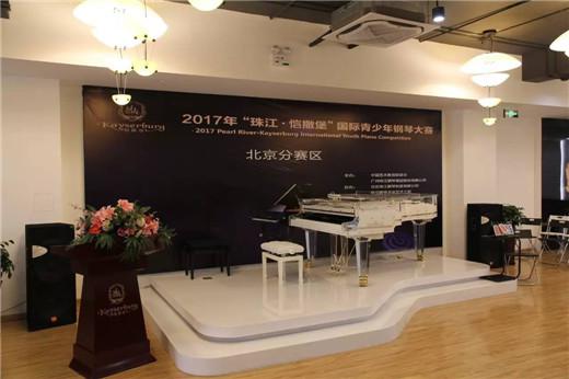 2017年“珠江·恺撒堡”国际青少年钢琴大赛北京赛区比赛圆满落幕