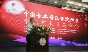 “中国专业音乐学院院长管乐艺术青岛峰会”成功举行