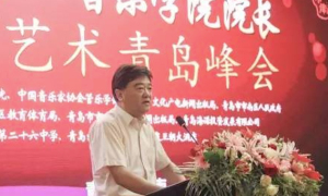 “中国专业音乐学院院长管乐艺术青岛峰会”成功举行