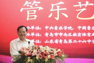 “中国专业音乐学院院长管乐艺术青岛峰会”成功举行
