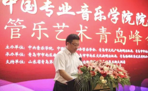 “中国专业音乐学院院长管乐艺术青岛峰会”成功举行