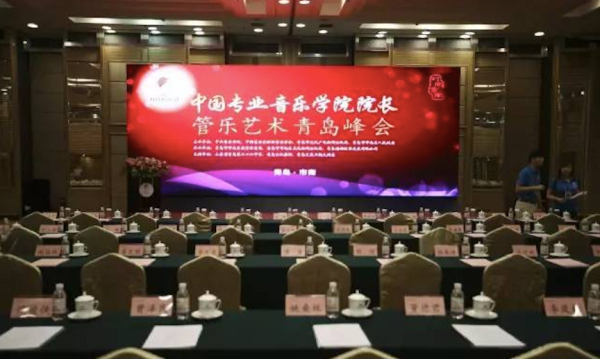 “中国专业音乐学院院长管乐艺术青岛峰会”成功举行