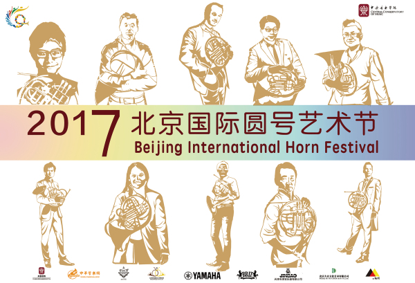 中央音乐学院主办2017北京国际圆号艺术节