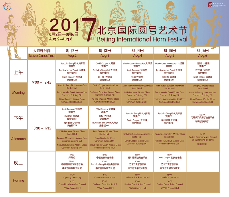 中央音乐学院主办2017北京国际圆号艺术节