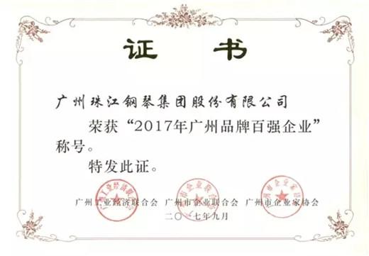 珠江钢琴荣获广州品牌百强等两项荣誉称号