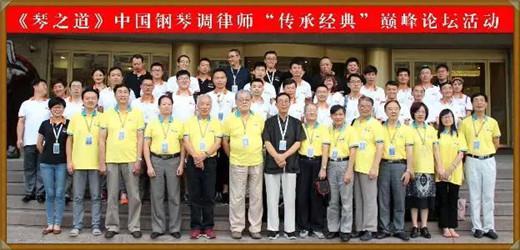 《琴之道》中国钢琴调律师“传承经典”巅峰论坛在青岛成功举行