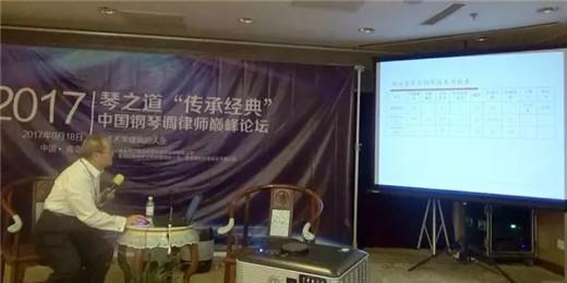 《琴之道》中国钢琴调律师“传承经典”巅峰论坛在青岛成功举行