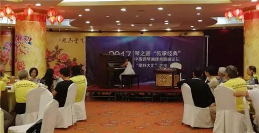 《琴之道》中国钢琴调律师“传承经典”巅峰论坛在青岛成功举行