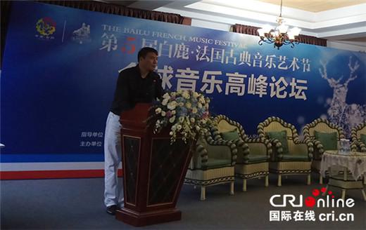 “全球音乐高峰论坛”在成都彭州市白鹿音乐小镇举行