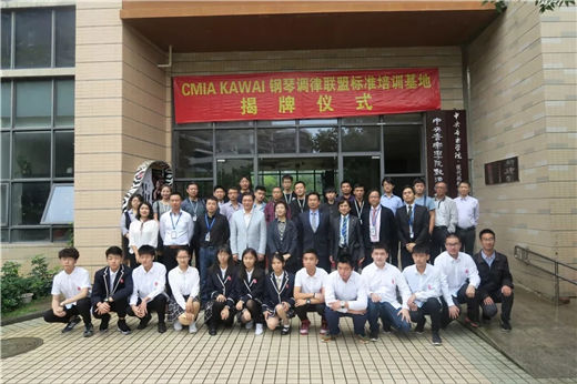 技术为先，服务至上 ——CMIA KAWAI钢琴调律联盟标准首期培训班成功举办