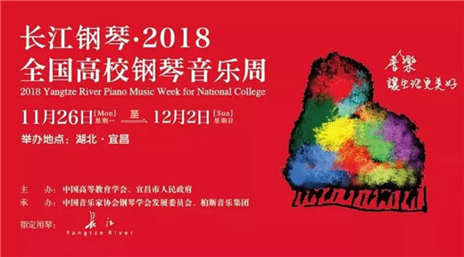 长江钢琴·2018全国高校钢琴音乐周，“武音”翘楚齐荟萃，荣声启幕“长江之韵”