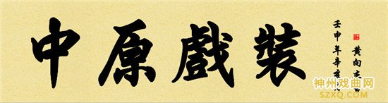 中原戏装严正声明