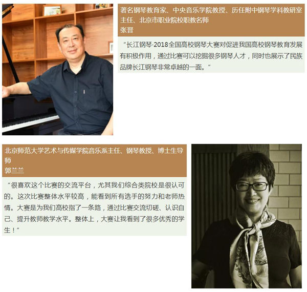 “长江钢琴•2018全国高校钢琴大赛”总决赛圆满落幕
