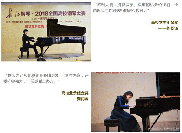 “长江钢琴•2018全国高校钢琴大赛”总决赛圆满落幕