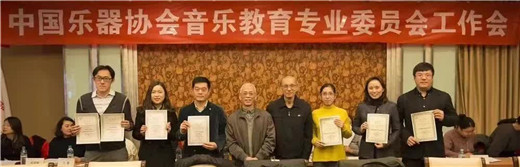 中国乐器协会音乐教育专委会工作会议召开