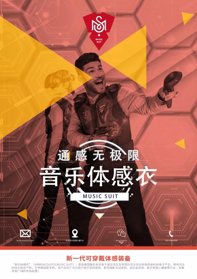 “音乐体感衣”用科技引爆音乐能量