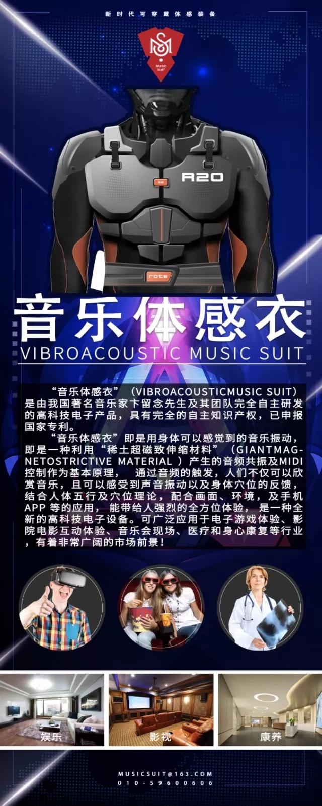 “音乐体感衣”用科技引爆音乐能量