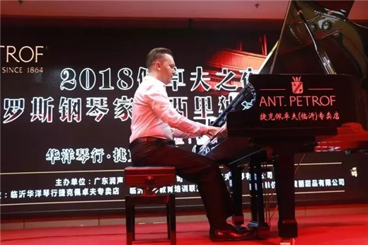 “2018佩卓夫之夜”俄罗斯钢琴家瓦西里钢琴独奏音乐会