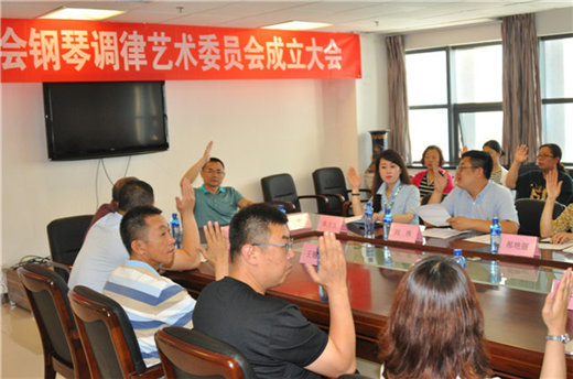 烟台市音乐家协会钢琴调律艺术委员会成立