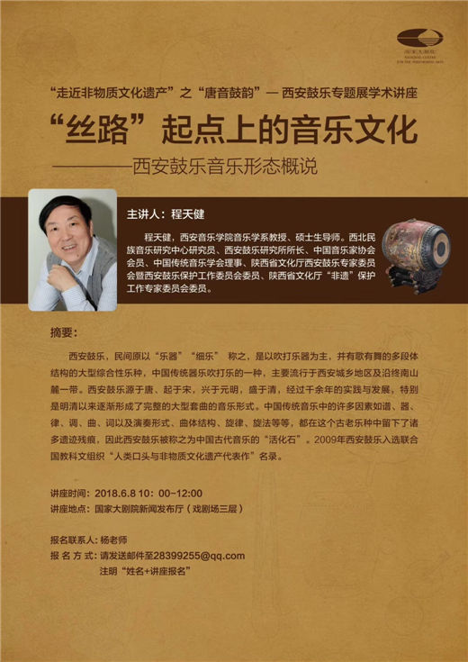 “走进非物质文化遗产”之“唐音鼓韵”——西安鼓乐专题展学术讲座即将举行