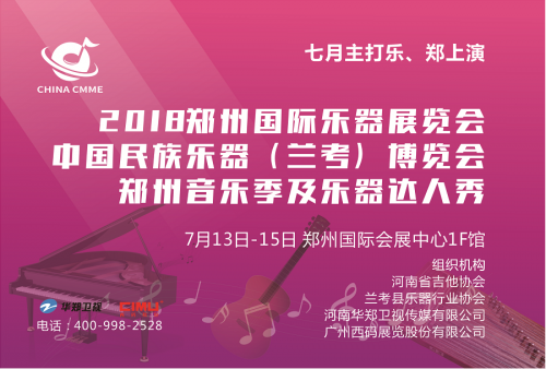 7月13日中部最专业的乐器展在郑州国际会展中心盛大开幕