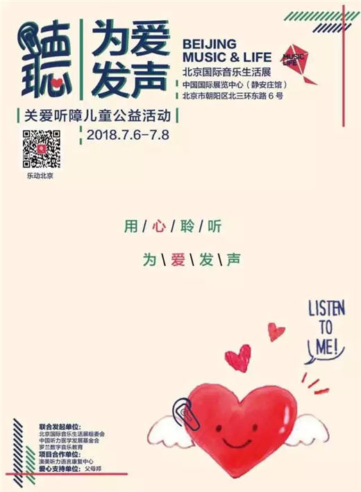 北京国际音乐生活展 “为爱发声”关爱听障儿童公益活动即将举行