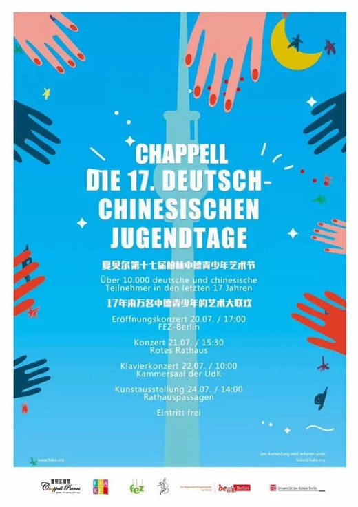 夏贝尔第十七届柏林中德青少年艺术节盛大开幕