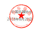 赞同NAMM关于“支持自由贸易、反对关税壁垒”的声明 呼吁共同营造国际化自由平等贸易良好秩序