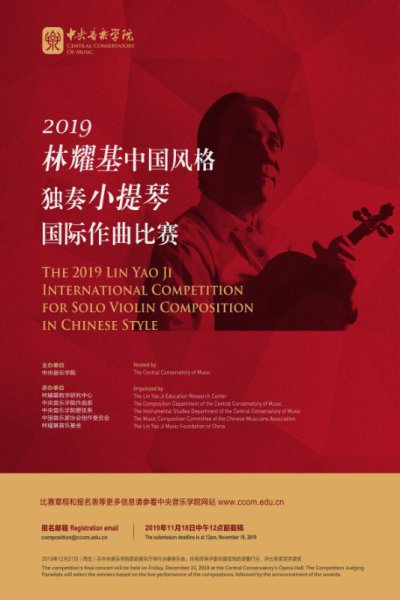 2019林耀基中国风格独奏小提琴国际作曲比赛