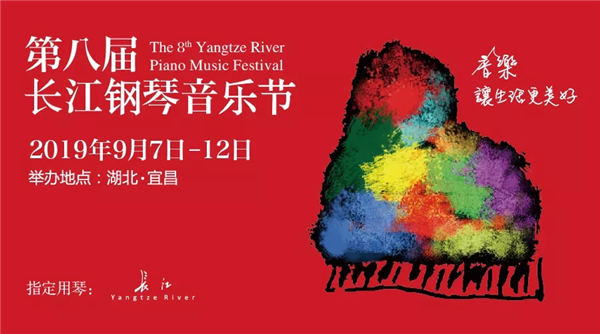 第八届长江钢琴音乐节九月宜昌开幕！