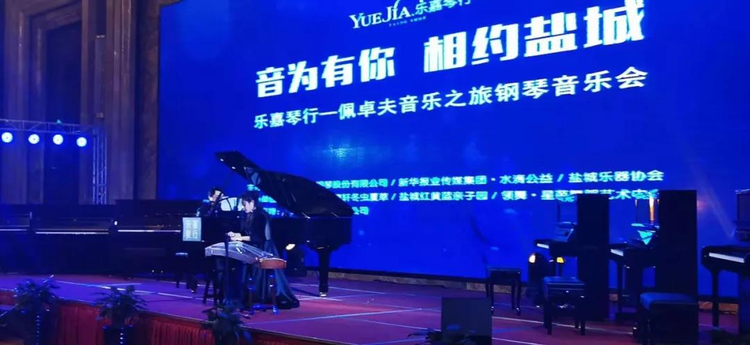 音为有你·相约盐城乐佳琴行-佩卓夫音乐之旅钢琴音乐会圆满落幕