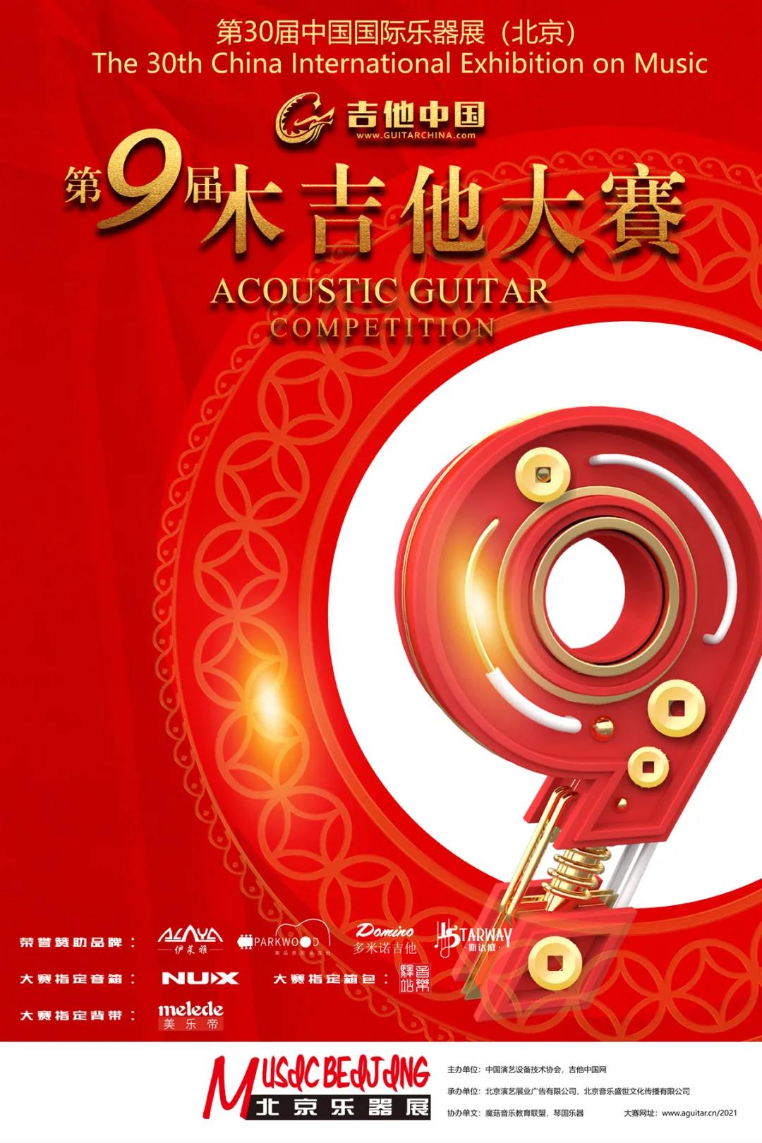 2021第9届吉他中国木吉他大赛正式启动！6月北京乐展见！