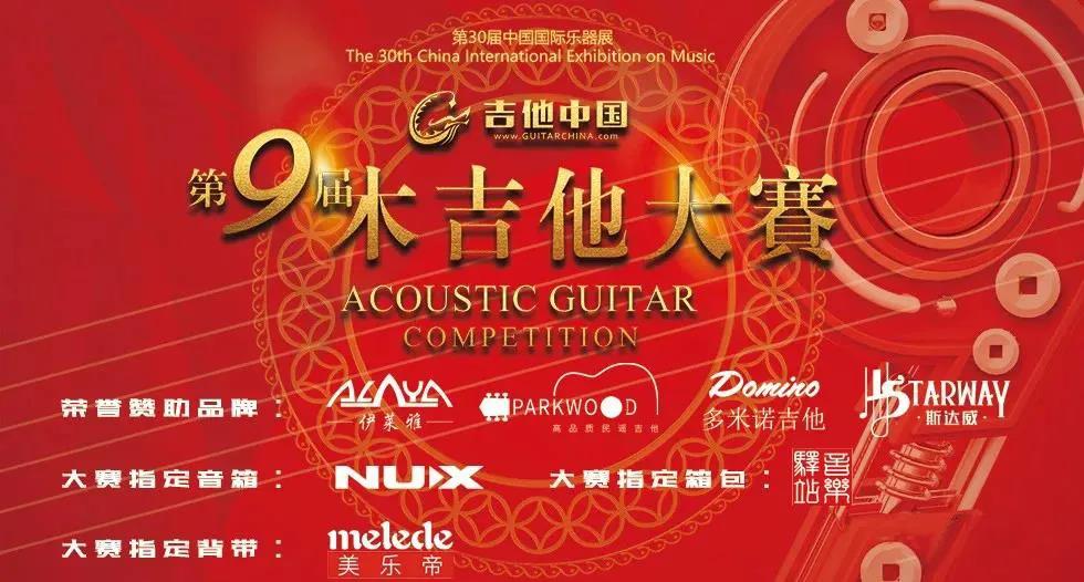 2021第9届吉他中国木吉他大赛正式启动！6月北京乐展见！