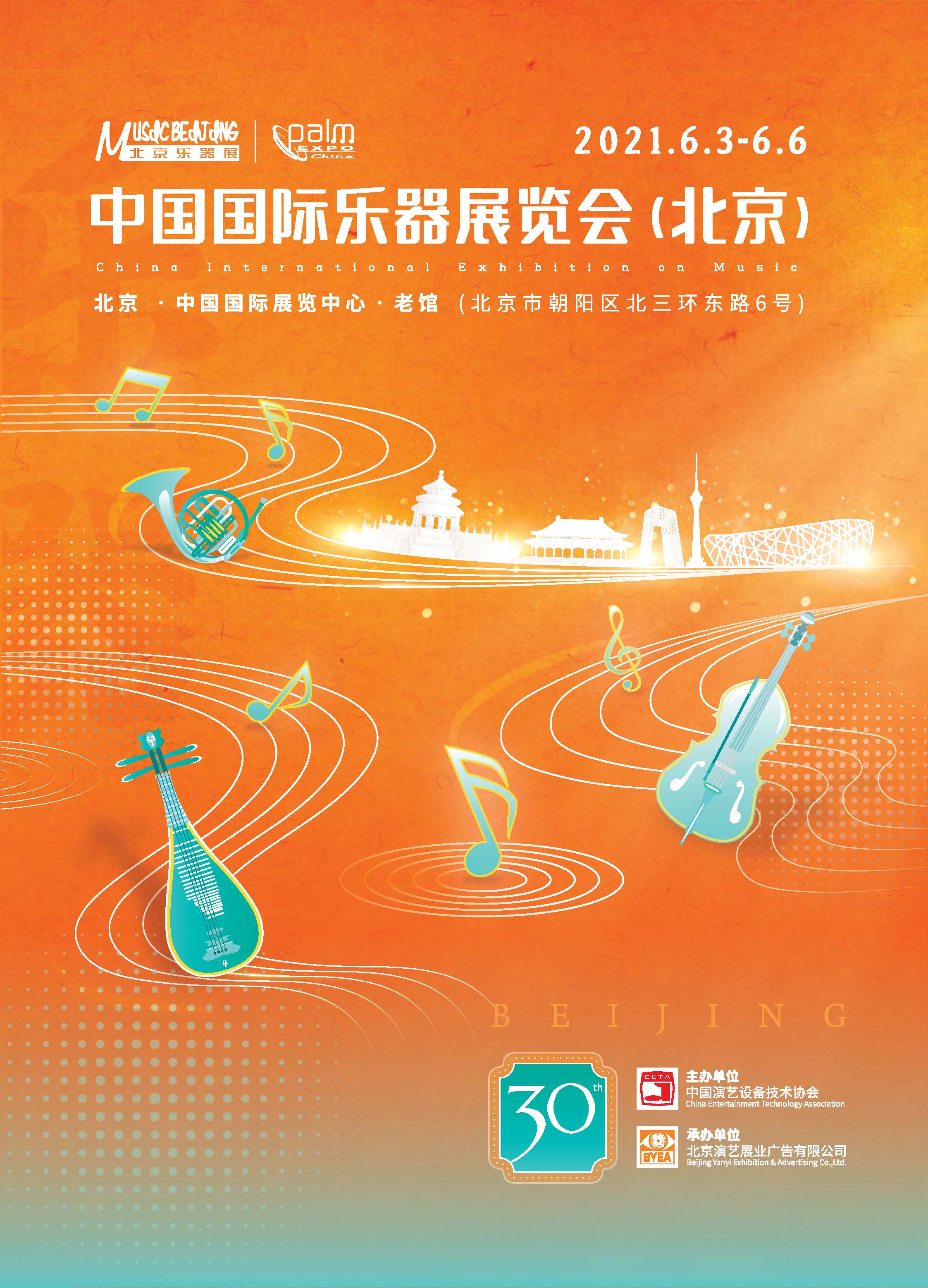 2021年北京国际乐器展将于6月3日-6日在京举办