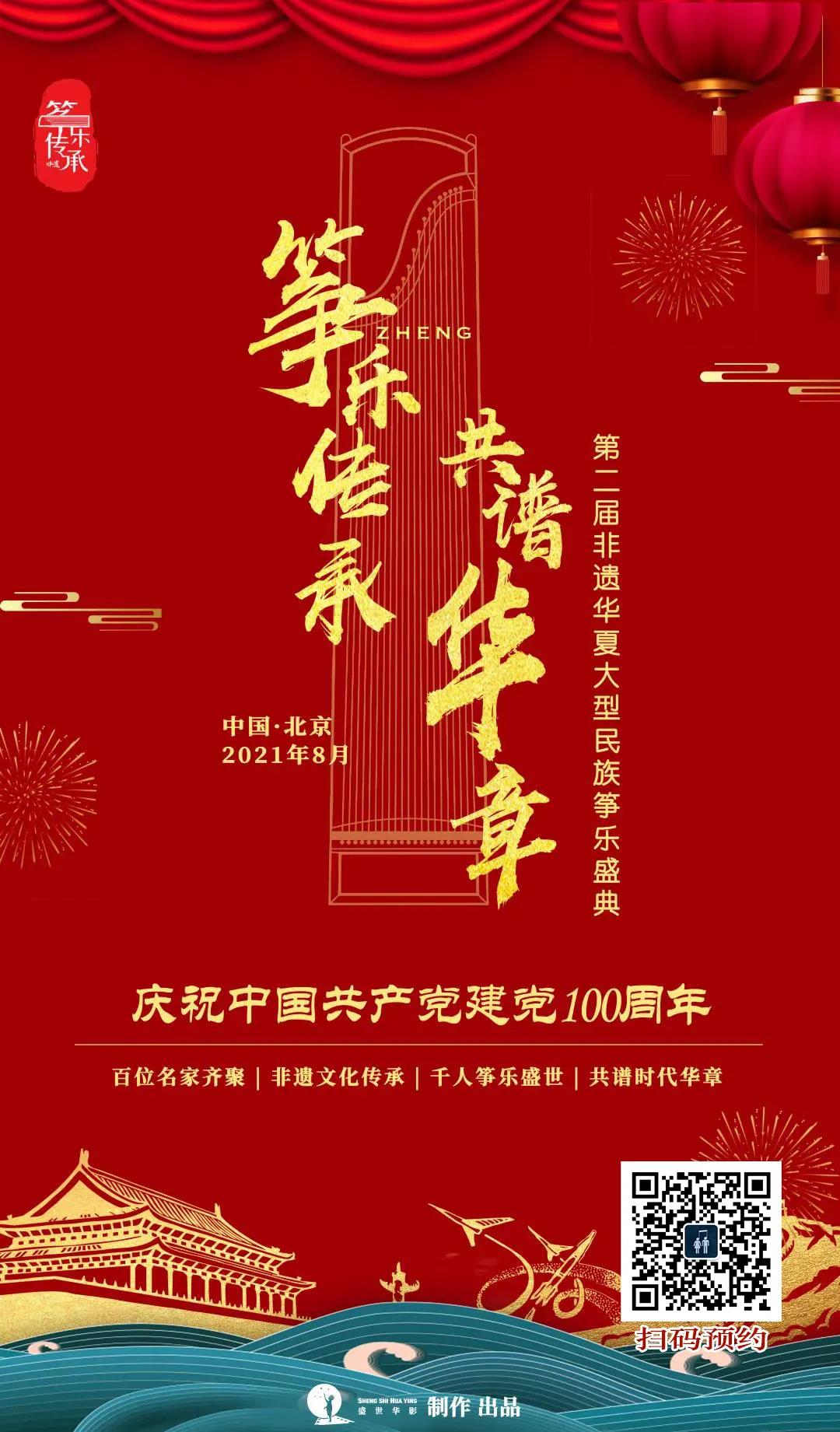 2021第二届非遗华夏大型民族筝乐“筝乐传承·共谱华章”活动启动