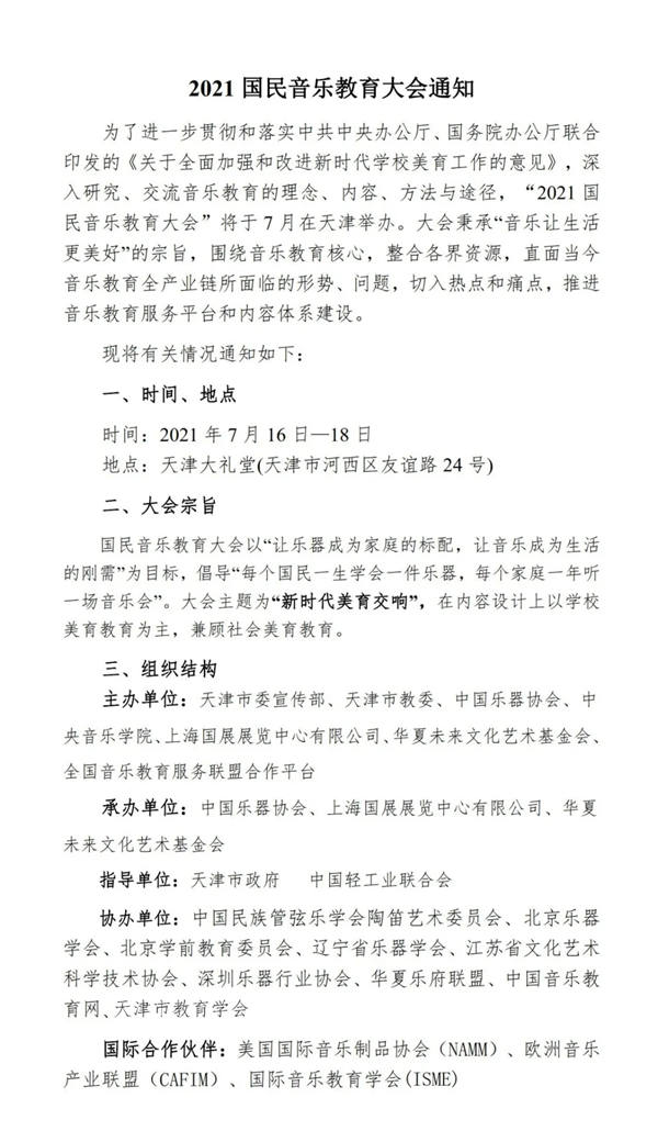 2021国民音乐教育大会通知