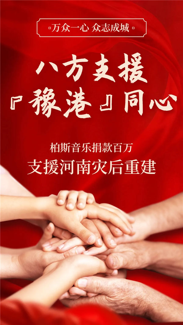 “豫”“港”同舟，柏斯音乐捐款百万支援河南灾后重建